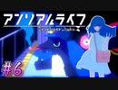 【アンリアルライフ】幻想夢幻譚　～part.6～【A.I.VOICE実況】