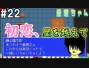 初恋、星を越えて【星理ちゃん】#22