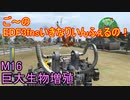 【地球防衛軍３fNS】ご～のいきなりインフェルノ！　M16　巨大生物増殖【実況】