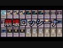 【クロス・ユニバース】崩壊ロッシーナ