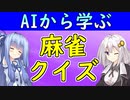 【麻雀クイズ＃３】リャンシャンテンから現物１枚切ってオリるか、字牌トイツ落としで攻めを継続するか？　麻雀AIから学ぼう！【VOICEROID解説】
