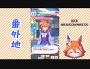 【実況】ウマ娘 プリティーダービー番外地180【マチカネフクキタル育成編8】
