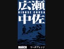 軍歌「広瀬中佐」マーチアレンジ　Japanese military song “Hirose-chusa” March arrangement