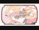 【歌ってみた】小悪魔だってかまわない【あるね】