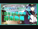 【告知】サイスタ1周年合作参加者募集