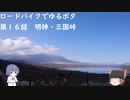 ロードバイクでゆるポタ 第１６話【明神・三国峠】