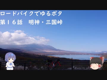 ロードバイクでゆるポタ 第１６話【明神・三国峠】
