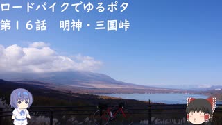 ロードバイクでゆるポタ 第１６話【明神・三国峠】