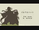 【Fate/UTAU】ぐ.る.グ.る.マ.ァ.チ【蘆屋道満】