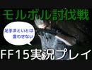 【FF15】推しモンスターを狩る！【part22】