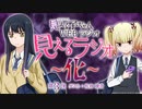 【ゲスト：佐倉綾音】見える子ちゃん　WEBラジオ　見えるラジオ～化～　第03怪　2021年12月03日放送