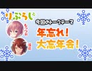 年忘れ！大忘年会【りぶらじ！VOL.32】