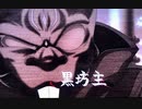 【ゆるゲゲ】大逆の四将の1人、黒坊主