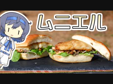 【アウトドア料理】ムニエルサンド【つづみの何処でもキッチン】