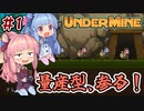 【UnderMine】＃01　ヒキニートアカネチャンは鉱山に引きこもる【VOICEROID実況】(アンダーマイン)
