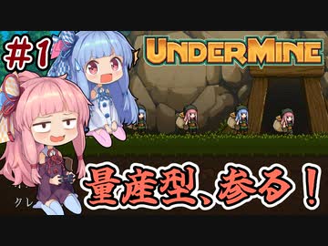 【UnderMine】＃01　ヒキニートアカネチャンは鉱山に引きこもる【VOICEROID実況】(アンダーマイン)