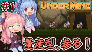 【UnderMine】＃01　ヒキニートアカネチャンは鉱山に引きこもる【VOICER...