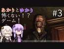 あかりとゆかりの怖がることなんてない？ホラーゲーム part3【Don't be afraid】