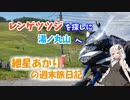 レンゲツツジを探しに湯ノ丸山へ