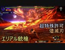 MHXX 【超特殊許可】燼滅刃狩猟依頼 エリアルガンランス