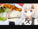 紲星流クッキング #10 マグロのステーキ・ホワイトソースかけ！【VOICEROIDキッチン】