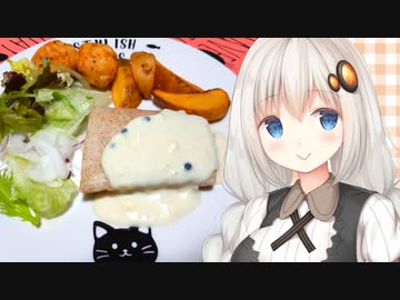 紲星流クッキング #10 マグロのステーキ・ホワイトソースかけ！【VOICEROIDキッチン】