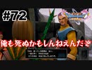 勇者が死ぬリスクについては無視される模様【DQ11s】#72