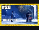 【実況】2人の距離【Detroit: Become Human】 #20
