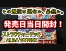 ★遊戯王★まったり開封。ストラクチャーデッキ -ALBA STRIKE-