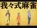 我々式麻雀!!　Part11