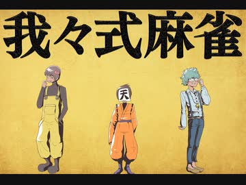 我々式麻雀!!　Part11