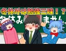 【ゆっくり茶番】今年の冬休みは無し！？