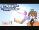 【ゆっくり実況】ポケモンBDでポチャポチャする！part9