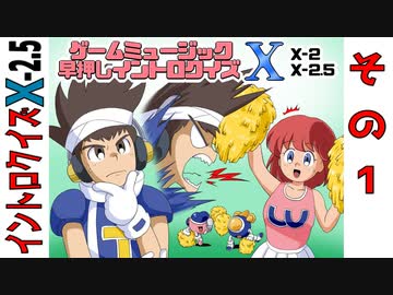 ゲームミュージック早押しイントロクイズ Ⅹ-2.5 (1/4)