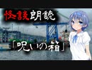 【CeVIO朗読】怪談「呪いの箱」【怖い話・不思議な話・都市伝説・人怖・実話怪談・恐怖体験】