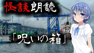 【CeVIO朗読】怪談「呪いの箱」【怖い話・不思議な話・都市伝説・人怖・実話怪談・恐怖体験】