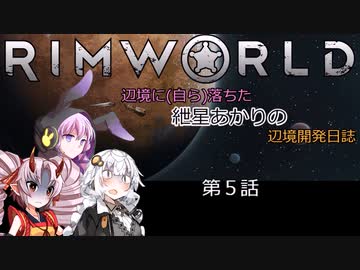 辺境に（自ら）落ちた、紲星あかりの辺境開発日誌　第5話