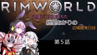 辺境に（自ら）落ちた、紲星あかりの辺境開発日誌　第5話