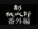 【実況】3年半ぶりに新桃番外編　初見プレイ