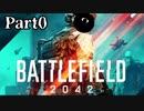 【実況】俺の目が黒いうちに突撃ぃ！！ part0【BF2042】