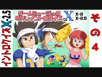 ゲームミュージック早押しイントロクイズ Ⅹ-2.5 (4/4)