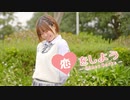 【芦葉さわ】恋をしよう 踊ってみた【#さわ週間】