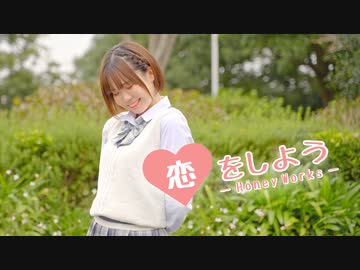 【芦葉さわ】恋をしよう 踊ってみた【#さわ週間】