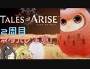 【2周目ネタバレ注意】まったりテイルズオブアライズ その14【ゆっくり実況】