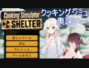 【CookingSimulator】想像以上にずっと凄いゲームだ…