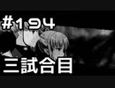 【実況】落ちこぼれ魔術師と7つの異聞帯【Fate/GrandOrder】194日目