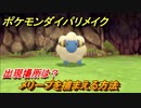 ポケモンダイパリメイク　メリープを捕まえる方法！出現場所は？【ブリリアントダイヤモンド・シャイニングパール】