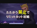 【KH3】たたかう禁止でリミットカット攻略 ラクシーヌ編