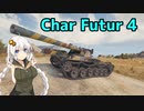 【WoT】バッチャ25tAPよりバッチャしてるCharFutur4で行くステップ【ボイロ実況】