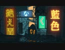 絶え間なく藍色　歌ってみた　【すずろう】